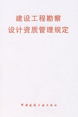 建設(shè)工程勘察設(shè)計(jì)市場管理規(guī)定概述與建設(shè)工程勘察解讀